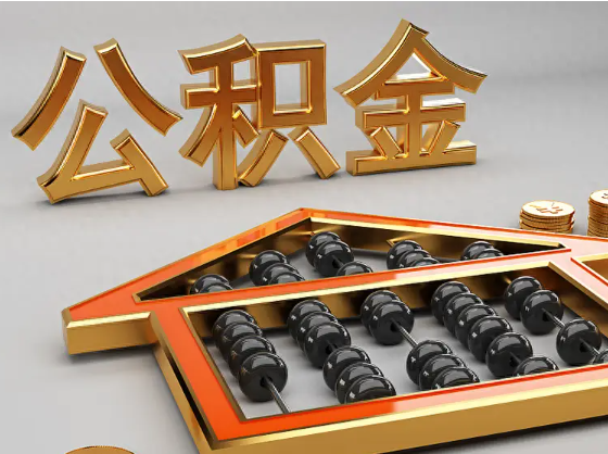 乐东2025年住房公积金惠民属性的核心体现‌