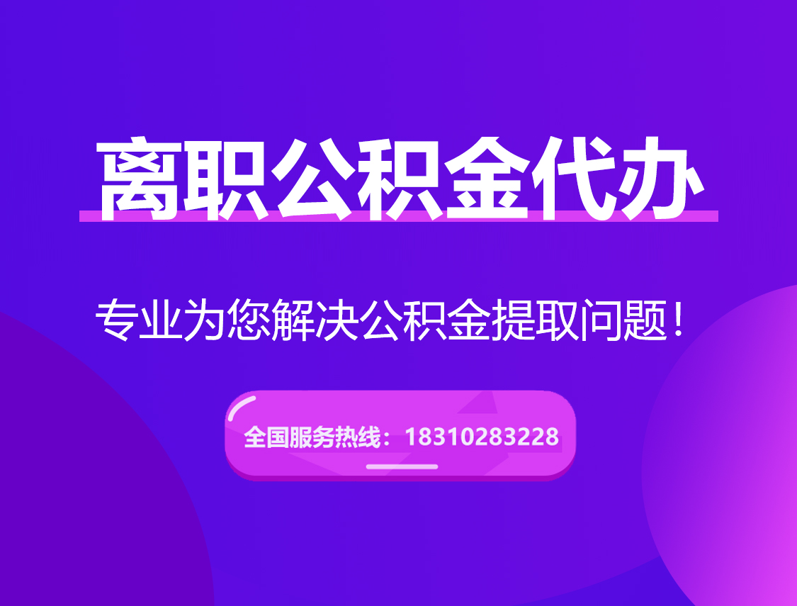 乐东离职公积金代办提取